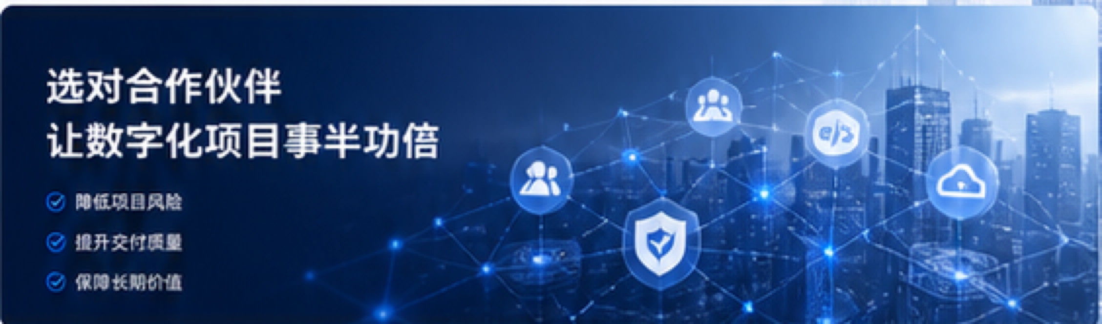 选择合作伙伴让数字化项目事半功倍