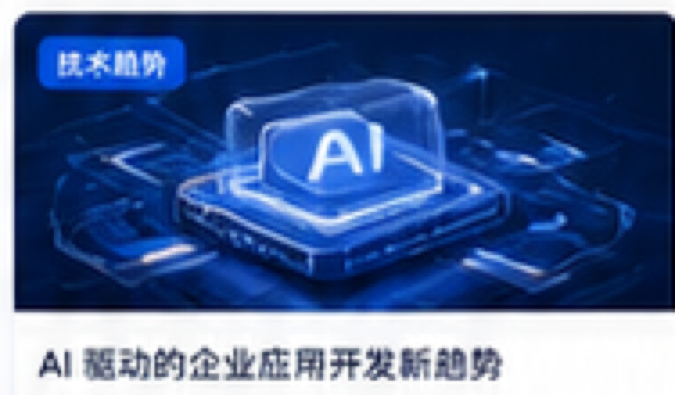 AI 驱动的企业应用开发新趋势配图